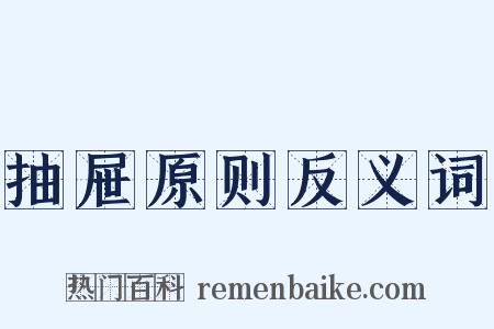 抽屉原则反义词是什么意思的图片